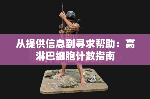 从提供信息到寻求帮助：高淋巴细胞计数指南