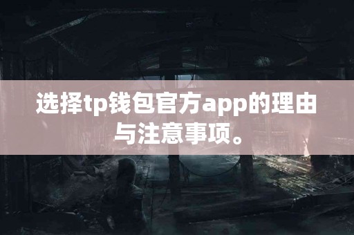 选择tp钱包官方app的理由与注意事项。