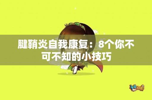 腱鞘炎自我康复：8个你不可不知的小技巧