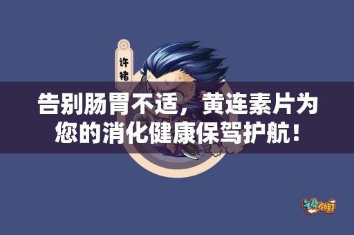 告别肠胃不适，黄连素片为您的消化健康保驾护航！