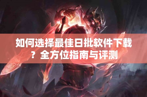 关注前列腺：科学解读癌症症状，为健康加分！
