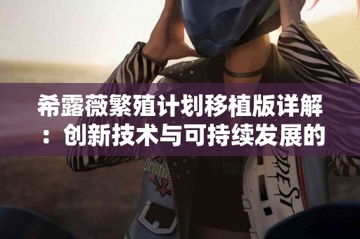 热敷与健康：日常护理中的不二选择