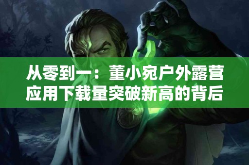 蛤蚧奇效：如何用传统中药治好顽固哮喘