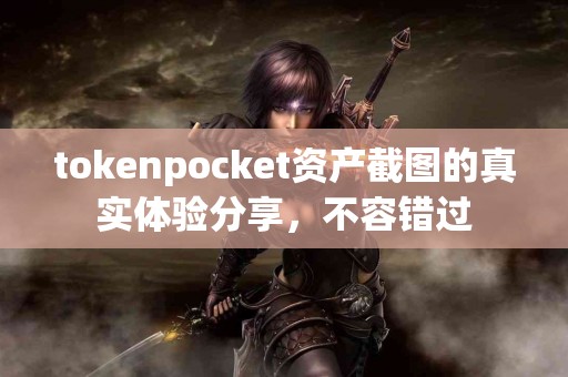 tokenpocket资产截图的真实体验分享，不容错过
