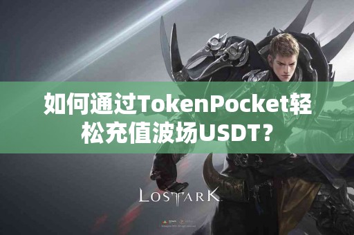 如何通过TokenPocket轻松充值波场USDT？