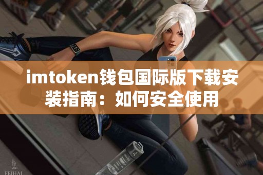 imtoken钱包国际版下载安装指南：如何安全使用