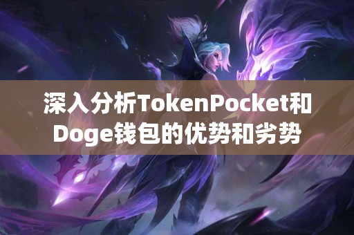 深入分析TokenPocket和Doge钱包的优势和劣势