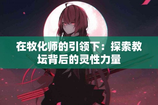 血压监测指南：如何确保你的读数在正常范围内