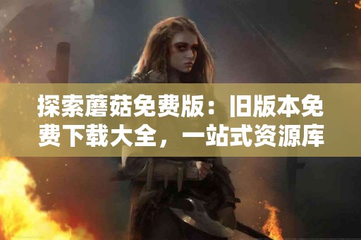 强健身体的秘密武器：知柏地黄丸的使用指南