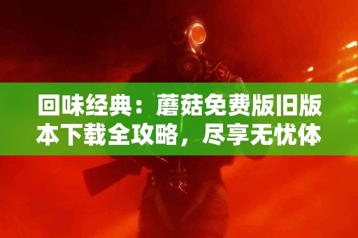 日常护理：如何正确处理呕吐症状，保障健康