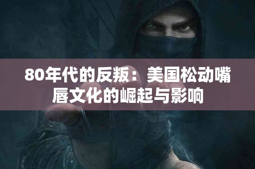 摆脱头皮屑的困扰：医生推荐的护发妙招