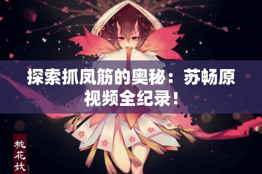 背部瘙痒？这10种常见原因可能让你大吃一惊！