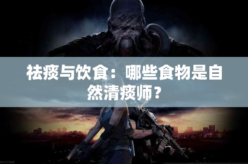 祛痰与饮食：哪些食物是自然清痰师？