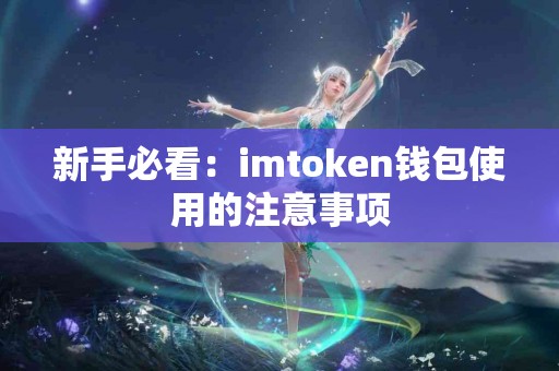 新手必看：imtoken钱包使用的注意事项