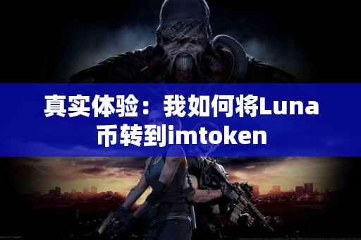 真实体验：我如何将Luna币转到imtoken