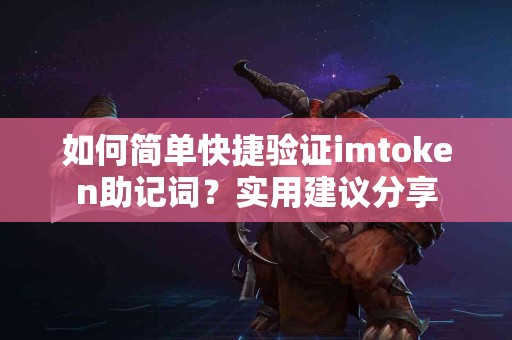 如何简单快捷验证imtoken助记词？实用建议分享