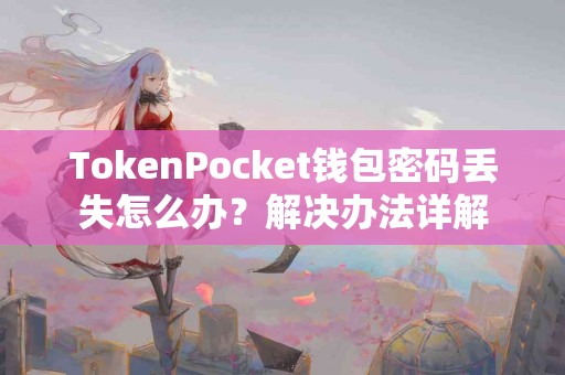 TokenPocket钱包密码丢失怎么办？解决办法详解