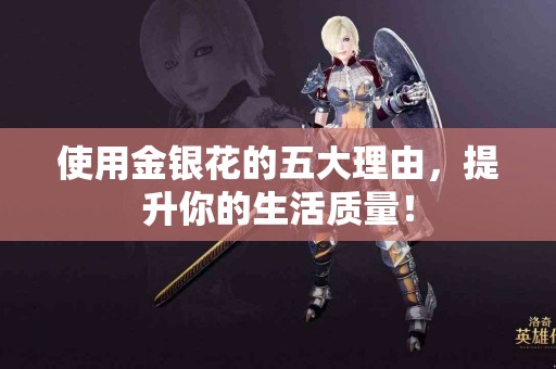 使用金银花的五大理由，提升你的生活质量！