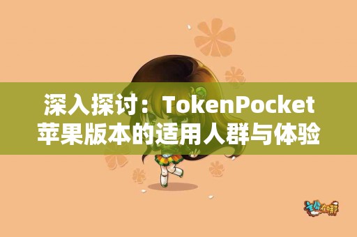 深入探讨：TokenPocket苹果版本的适用人群与体验