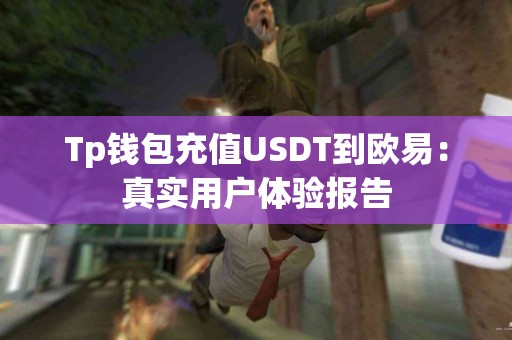 Tp钱包充值USDT到欧易：真实用户体验报告