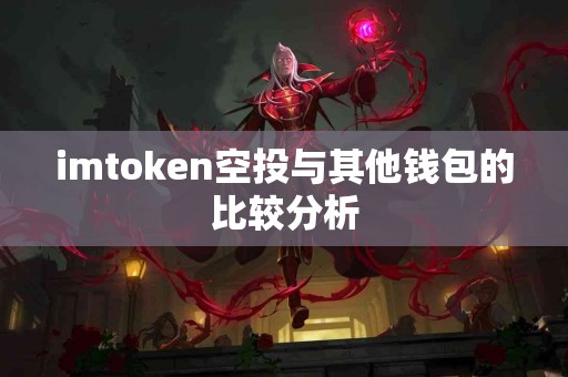 imtoken空投与其他钱包的比较分析