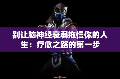 别让脑神经衰弱拖慢你的人生：疗愈之路的第一步