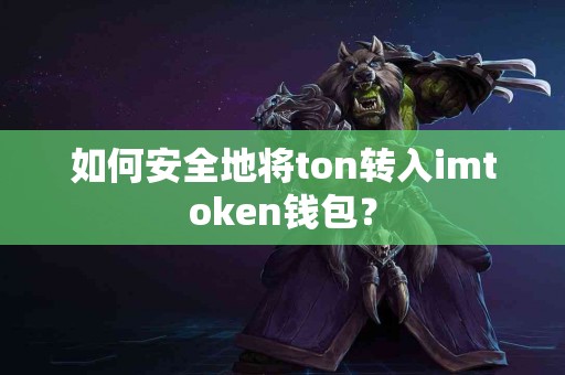 如何安全地将ton转入imtoken钱包？