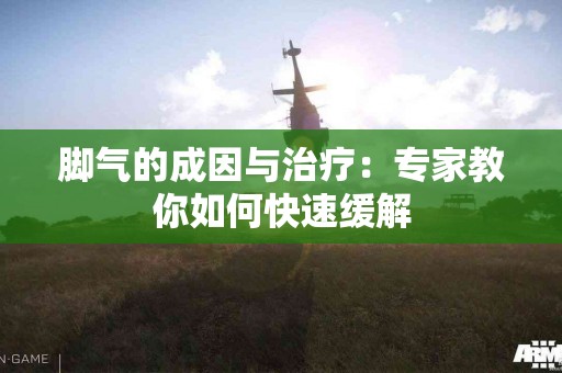 脚气的成因与治疗：专家教你如何快速缓解