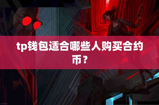 tp钱包适合哪些人购买合约币？