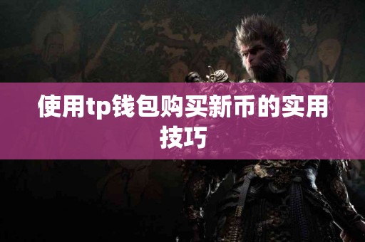 使用tp钱包购买新币的实用技巧