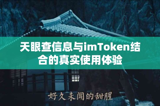 天眼查信息与imToken结合的真实使用体验