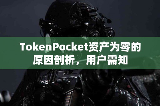 TokenPocket资产为零的原因剖析，用户需知