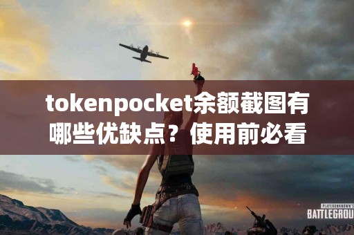 tokenpocket余额截图有哪些优缺点？使用前必看