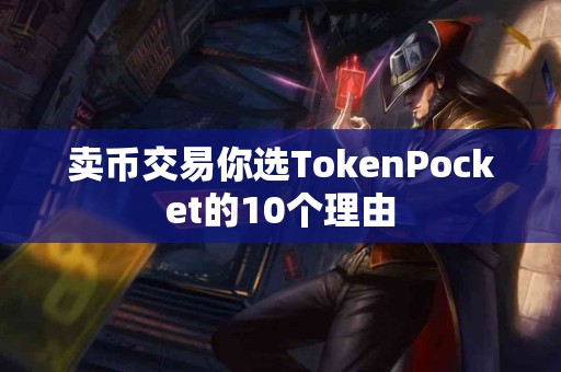 卖币交易你选TokenPocket的10个理由