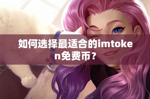 如何选择最适合的imtoken免费币？