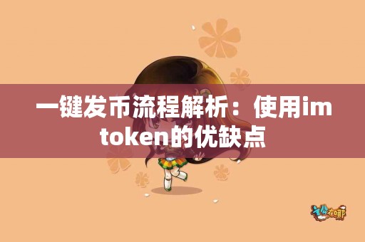 一键发币流程解析：使用imtoken的优缺点