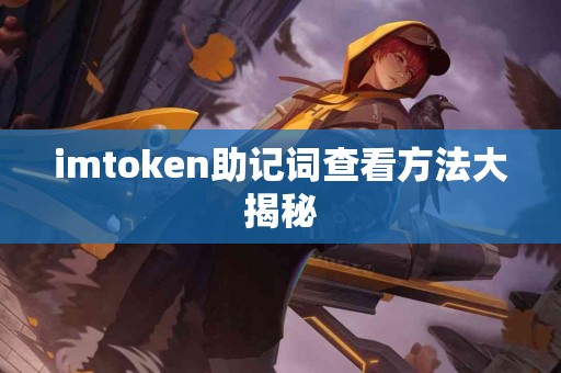 imtoken助记词查看方法大揭秘