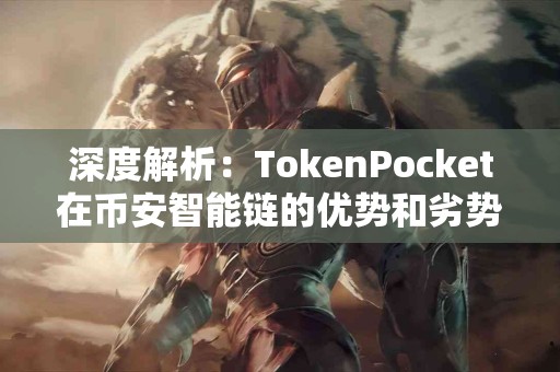 深度解析：TokenPocket在币安智能链的优势和劣势