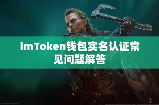 imToken钱包实名认证常见问题解答