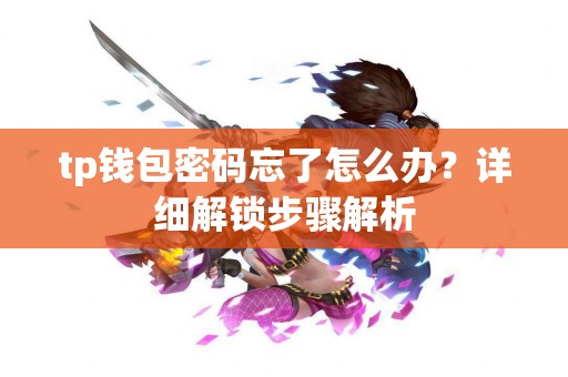 tp钱包密码忘了怎么办？详细解锁步骤解析