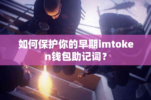 如何保护你的早期imtoken钱包助记词？