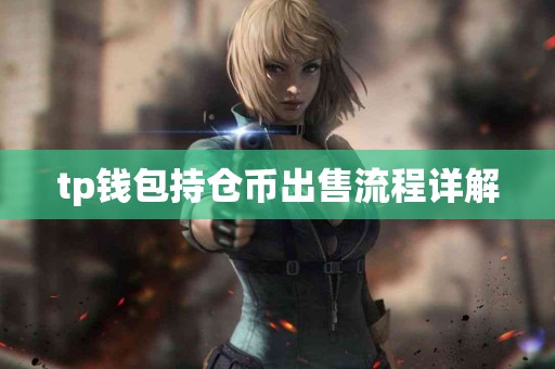 tp钱包持仓币出售流程详解