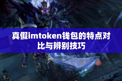 真假imtoken钱包的特点对比与辨别技巧