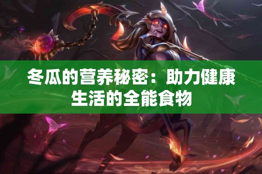 冬瓜的营养秘密：助力健康生活的全能食物