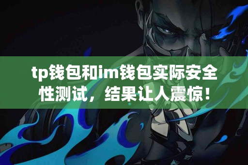 tp钱包和im钱包实际安全性测试，结果让人震惊！