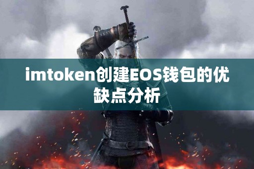 imtoken创建EOS钱包的优缺点分析