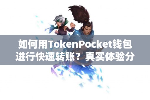 如何用TokenPocket钱包进行快速转账？真实体验分享