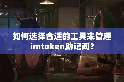 如何选择合适的工具来管理imtoken助记词？