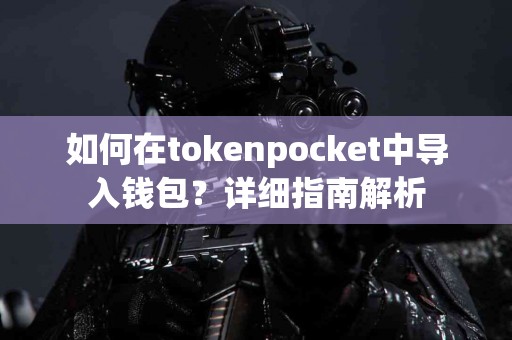 如何在tokenpocket中导入钱包？详细指南解析