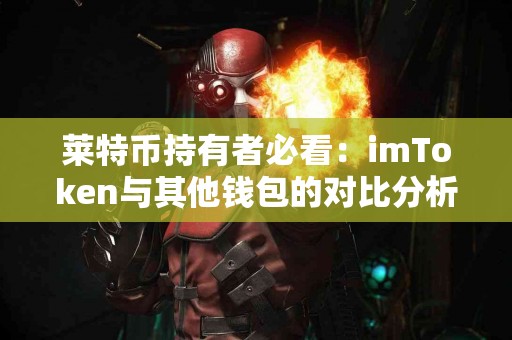 莱特币持有者必看：imToken与其他钱包的对比分析